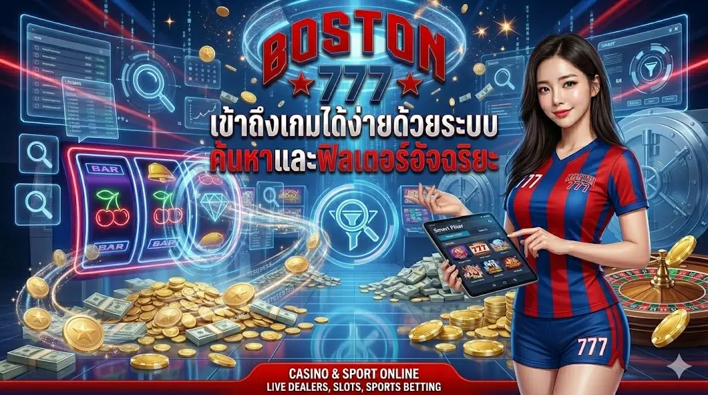 boston777 เข้าถึงเกมได้ง่ายด้วยระบบค้นหาและฟิลเตอร์อัจฉริยะ
